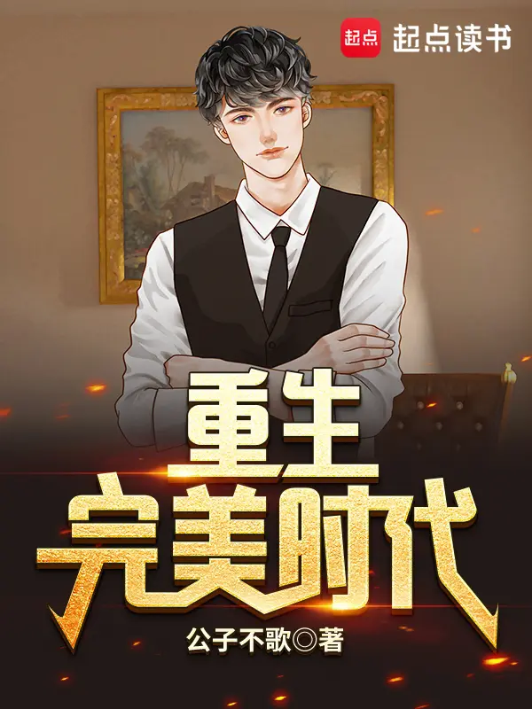 《重生完美时代》（校对版全书）作者：公子不歌 TXT EPUB MOBI AZW3 PDF 下载