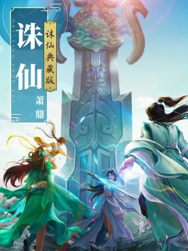 诛仙-文渊书库 诛仙-文渊书库