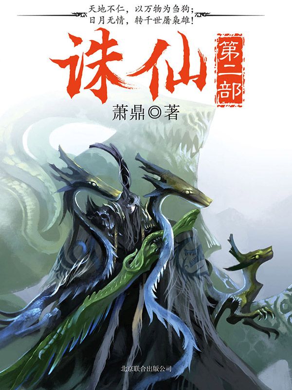 《诛仙Ⅱ》（校对版全书）作者：萧鼎 TXT EPUB MOBI AZW3 PDF 下载