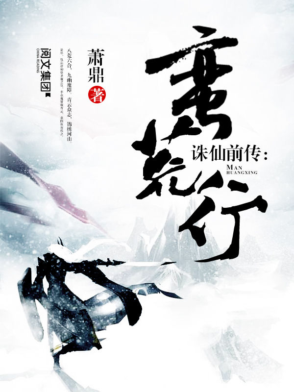诛仙前传:蛮荒行-文渊书库 诛仙前传:蛮荒行-文渊书库