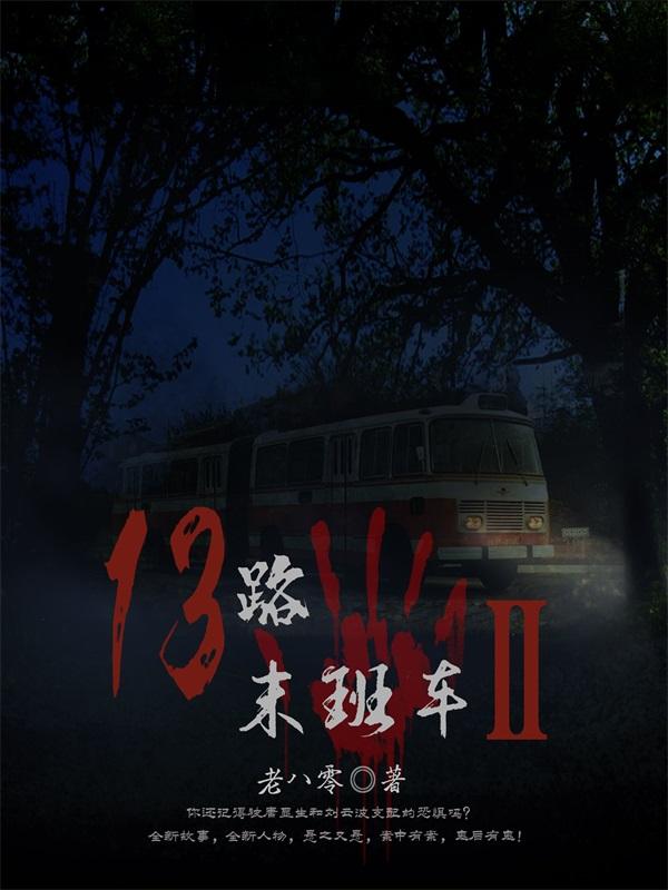 13路末班车-文渊书库 13路末班车-文渊书库