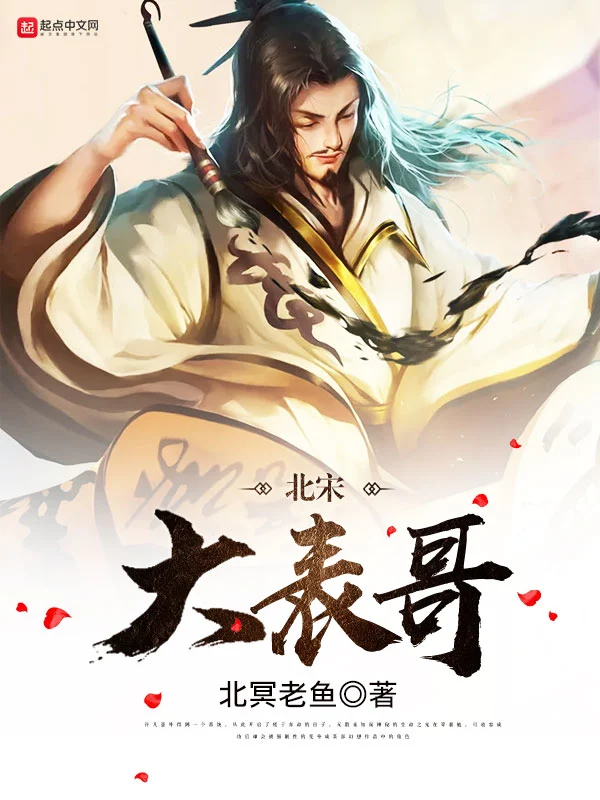 《北宋大表哥》（校对版全书）作者：北冥老鱼 TXT EPUB MOBI AZW3 PDF 下载