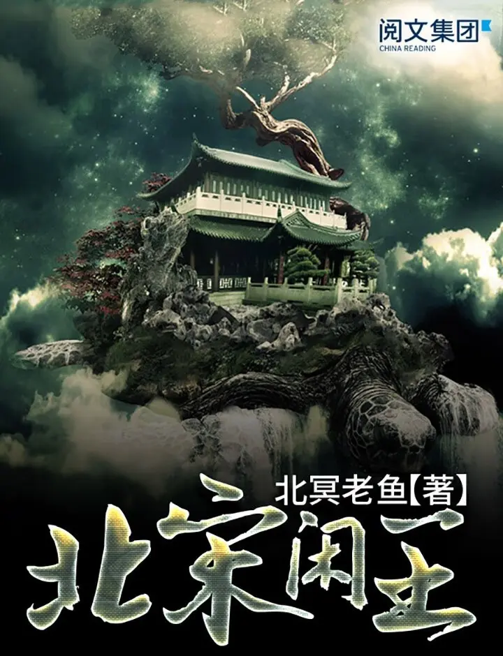 《北宋闲王》（校对版全书）作者：北冥老鱼 TXT EPUB MOBI AZW3 PDF 下载