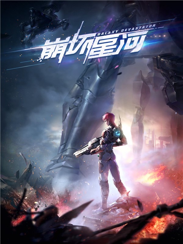 《崩坏星河》（校对版全书）作者：国王陛下 TXT EPUB MOBI AZW3 PDF 下载