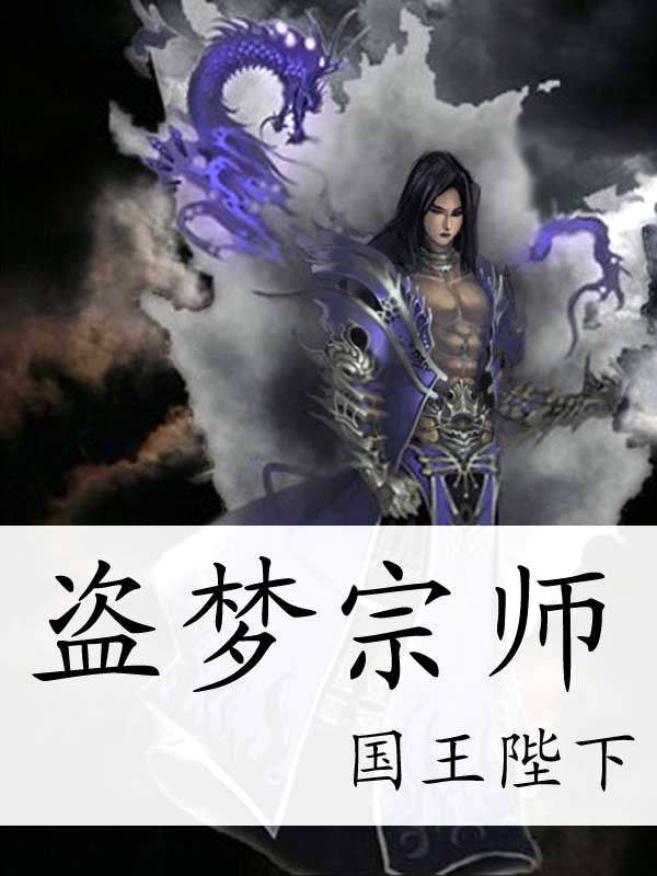 《盗梦宗师》（校对版全书）作者：国王陛下 TXT EPUB MOBI AZW3 PDF 下载