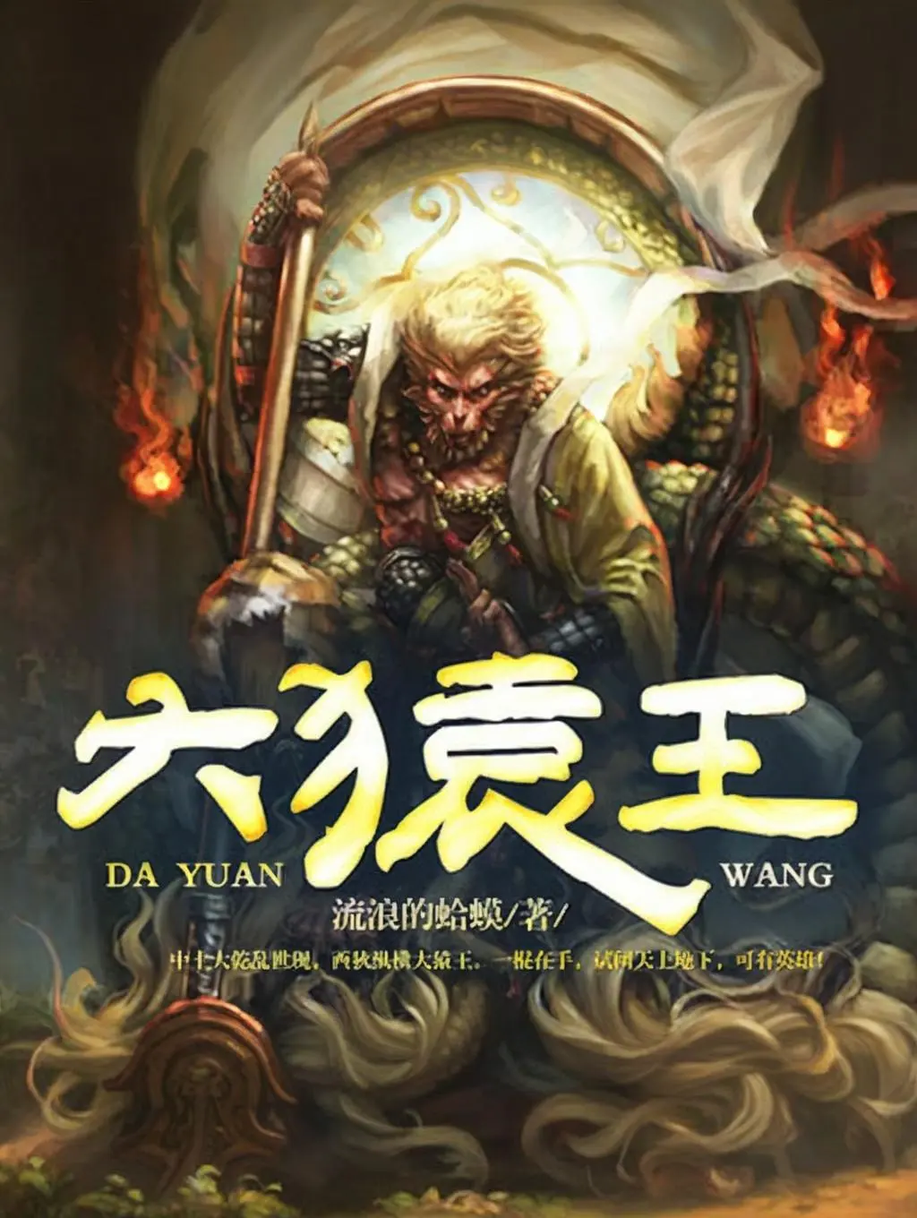 《大猿王》（校对版全书）作者：流浪的蛤蟆 TXT EPUB MOBI AZW3 PDF 下载