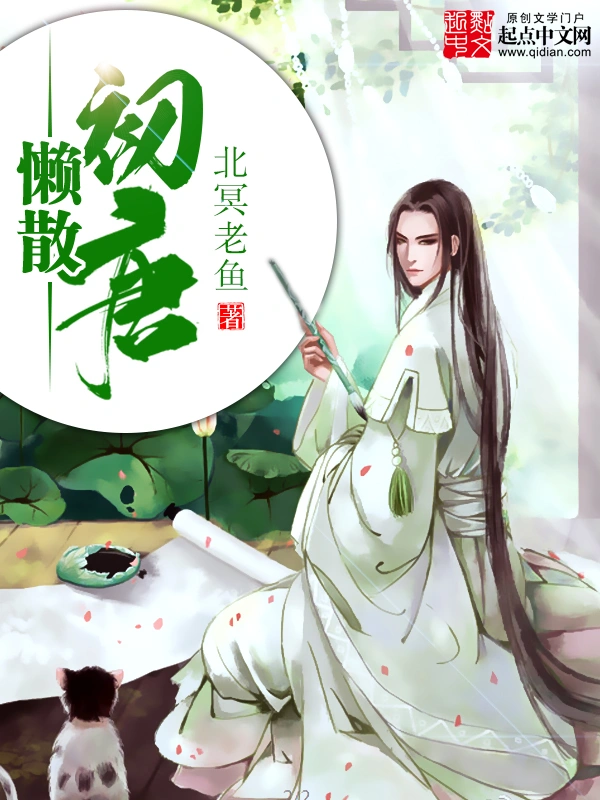 《懒散初唐》（校对版全书）作者：北冥老鱼 TXT EPUB MOBI AZW3 PDF 下载