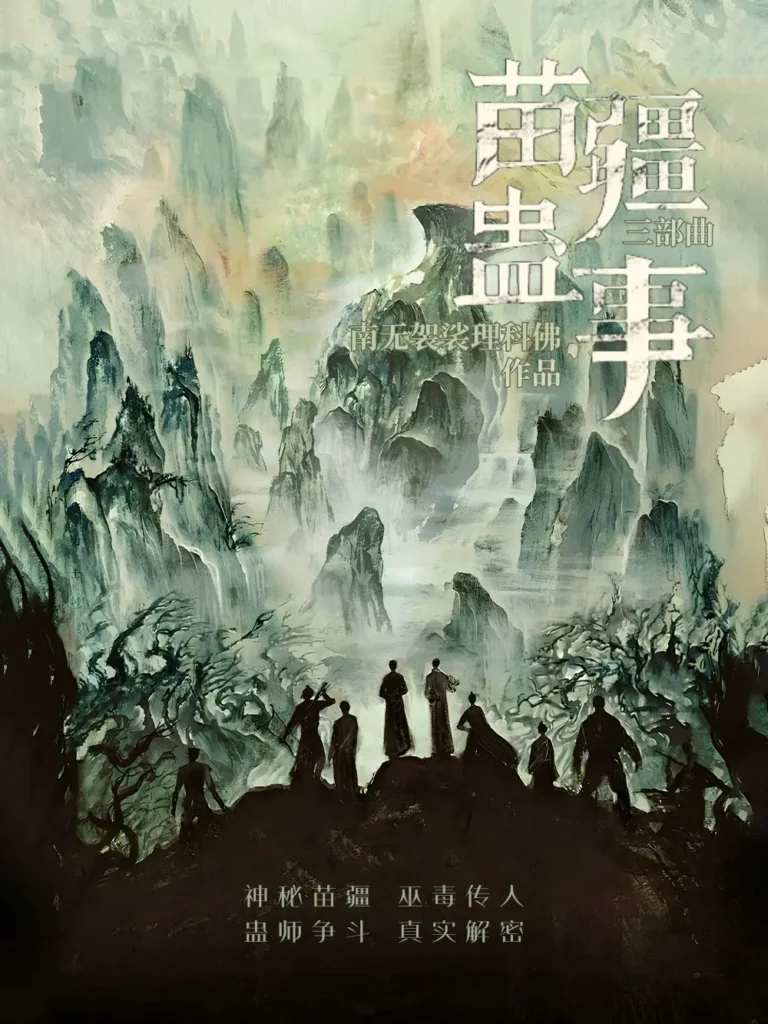 《苗疆蛊事三部曲+外传》封面