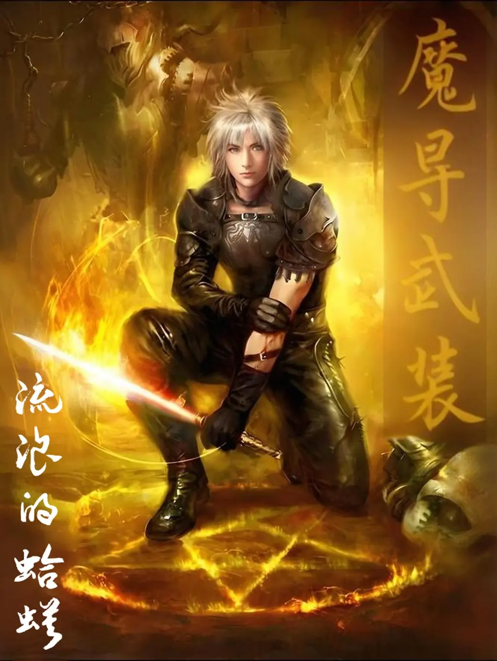 《魔导武装》（校对版全书）作者：流浪的蛤蟆 TXT EPUB MOBI AZW3 PDF 下载