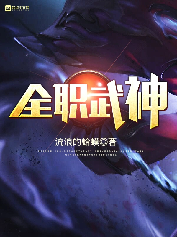 《全职武神》（校对版全书）作者：流浪的蛤蟆 TXT EPUB MOBI AZW3 PDF 下载