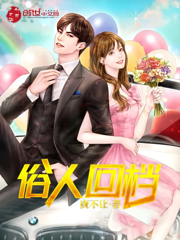 俗人回档 [含加绿版] 封面