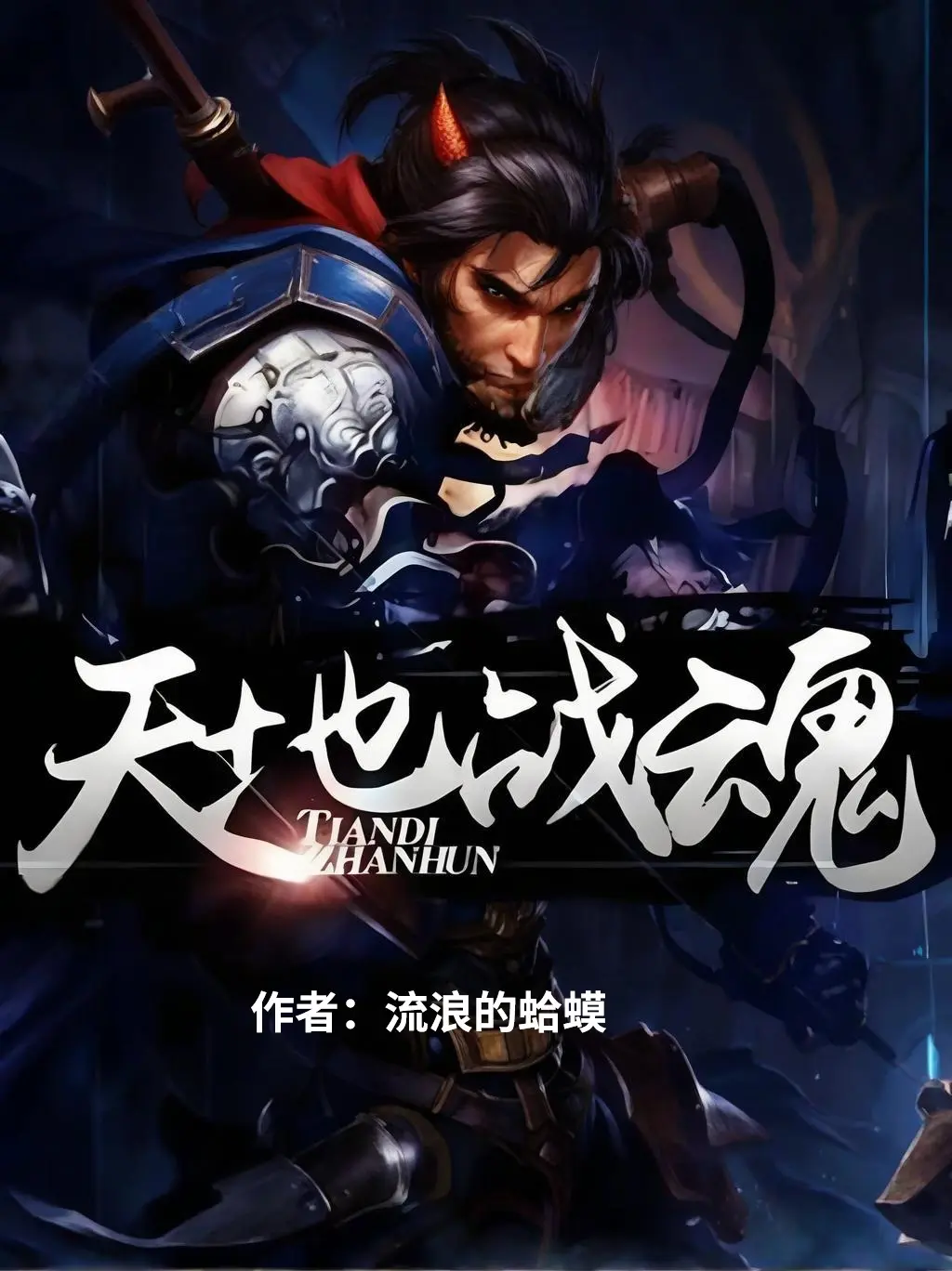 《天地战魂》（校对版全书）作者：流浪的蛤蟆 TXT EPUB MOBI AZW3 PDF 下载