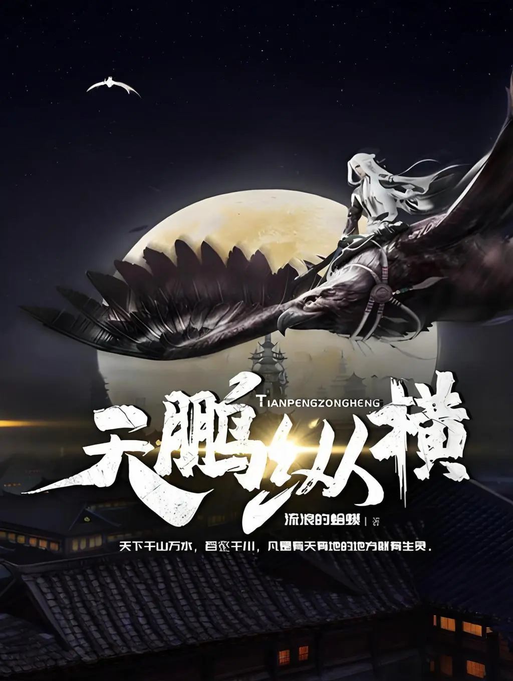 《天鹏纵横》（校对版全书）作者：流浪的蛤蟆 TXT EPUB MOBI AZW3 PDF 下载
