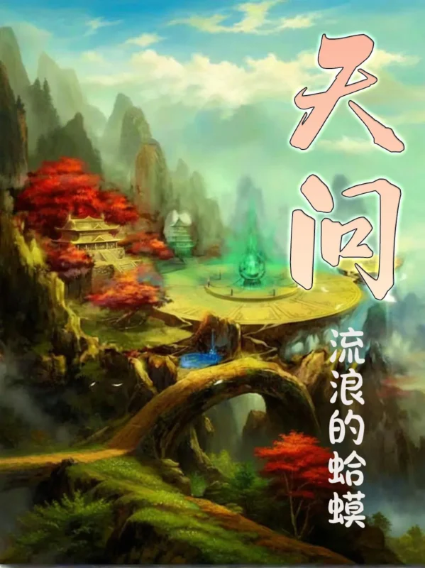 天问 封面