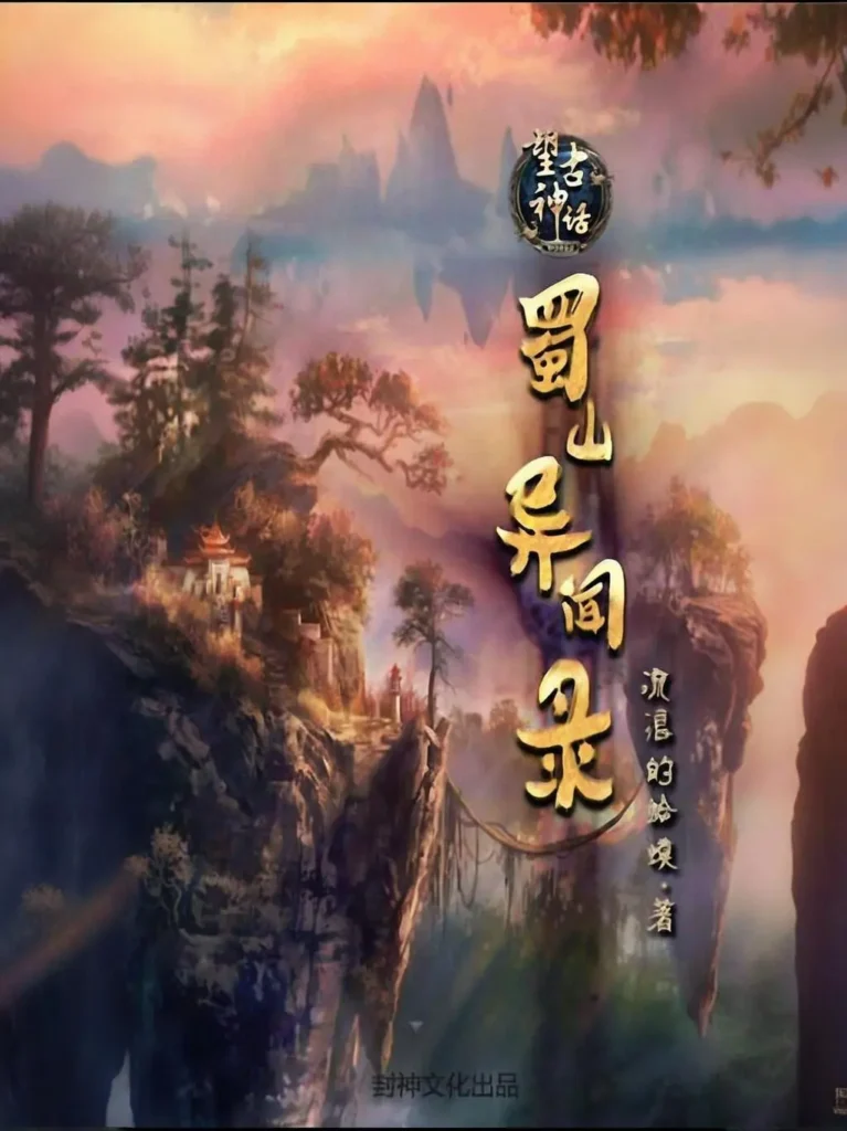 《望古神话之蜀山异闻录》封面