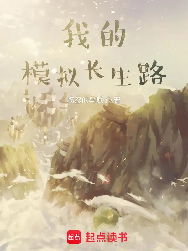 《我的模拟长生路》（校对版全书）作者：愤怒的乌贼 TXT EPUB MOBI AZW3 PDF 下载