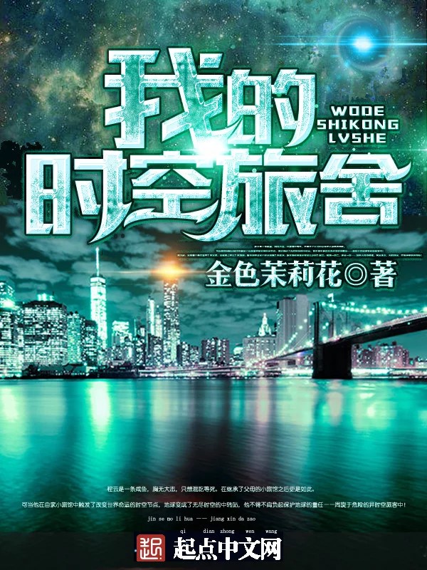 《我的时空穿梭手机》（校对版全书）作者：金色茉莉花 TXT EPUB MOBI AZW3 PDF 下载