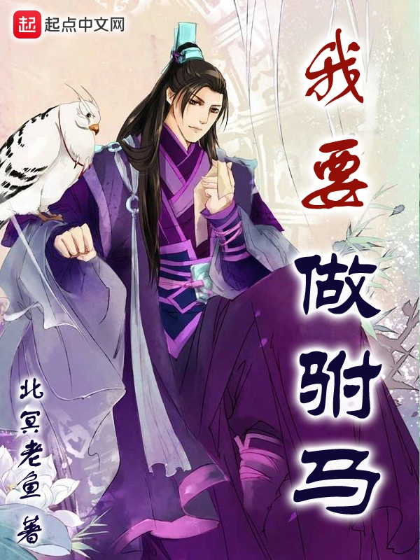 《我要做驸马》（校对版全书）作者：北冥老鱼 TXT EPUB MOBI AZW3 PDF 下载
