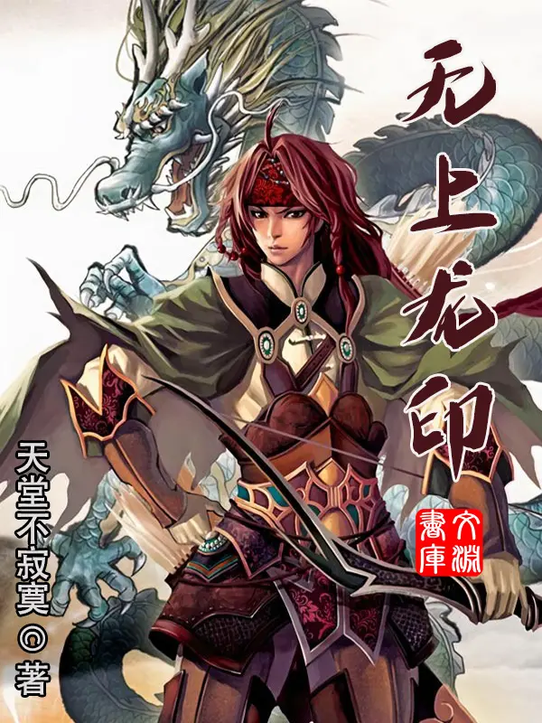 《无上龙印》（校对版全书）作者：天堂不寂寞 TXT EPUB MOBI AZW3 PDF 下载