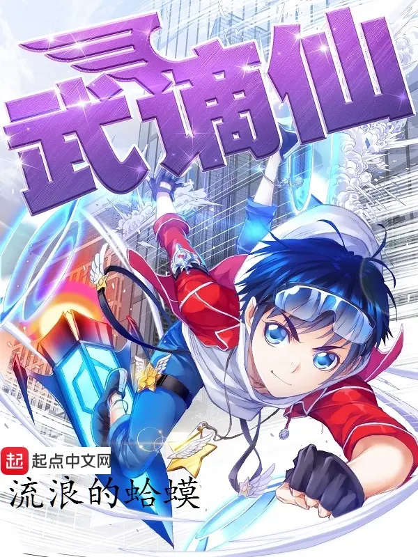 《武谪仙》（校对版全书）作者：流浪的蛤蟆 TXT EPUB MOBI AZW3 PDF 下载