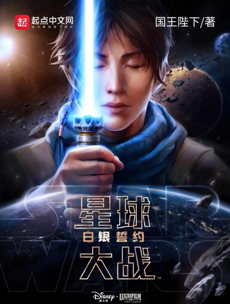 《星球大战：白银誓约》封面