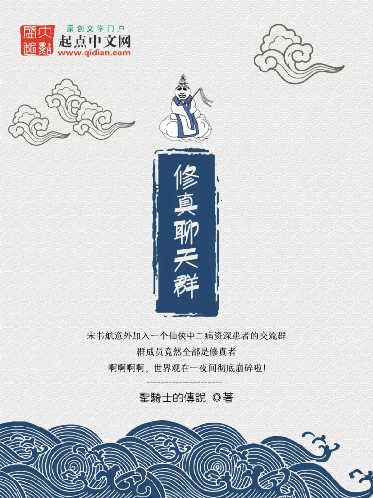 《修真聊天群》封面