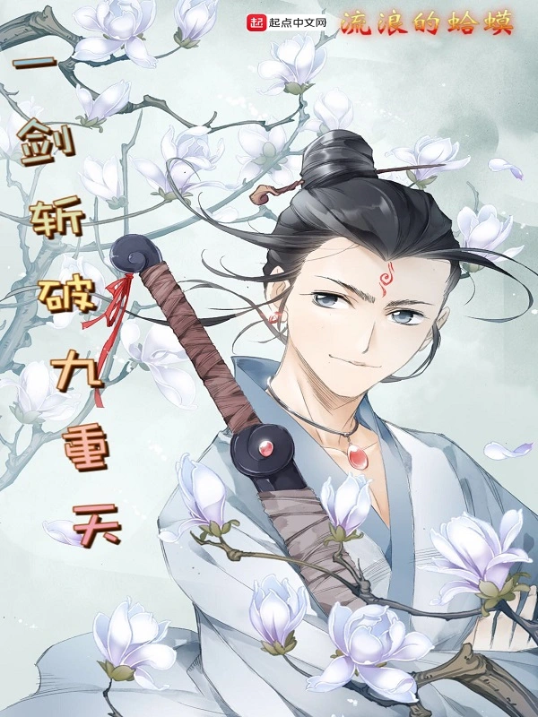 《一剑斩破九重天》（校对版全书）作者：流浪的蛤蟆 TXT EPUB MOBI AZW3 PDF 下载