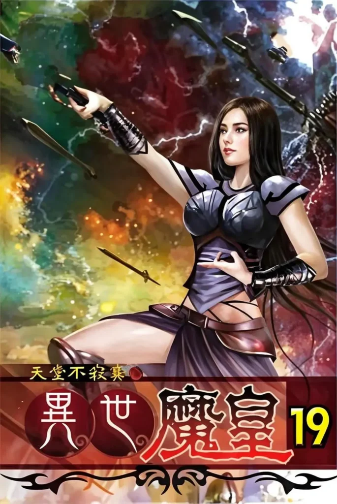 《异世魔皇》封面