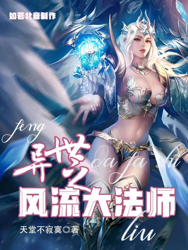 《异世之风流大法师》封面