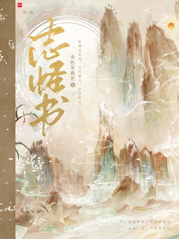 《志怪书》（校对版全书）作者：金色茉莉花 TXT EPUB MOBI AZW3 PDF 下载