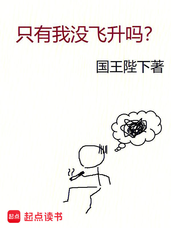 《只有我没飞升吗？》（校对版全书）作者：国王陛下 TXT EPUB MOBI AZW3 PDF 下载