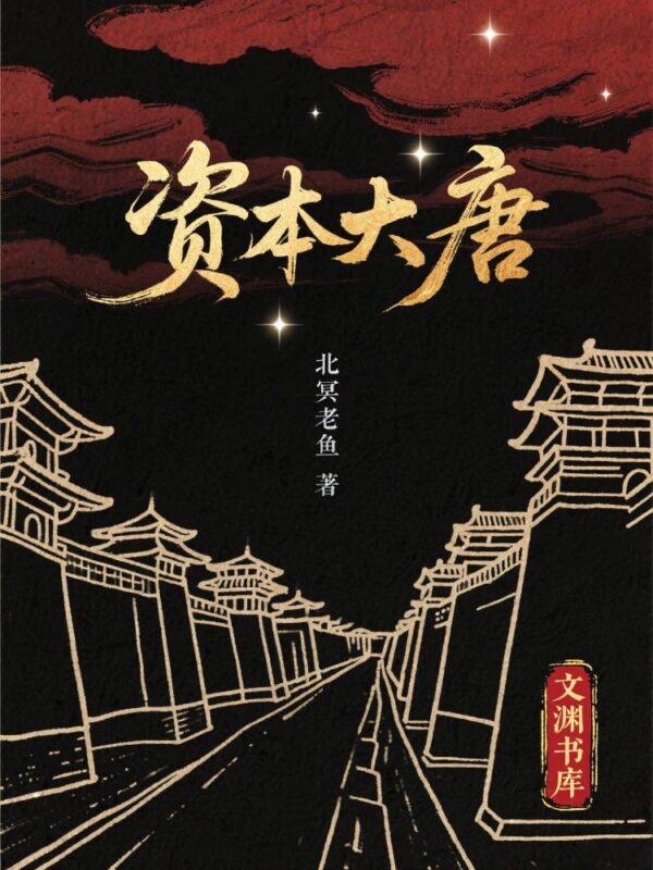 资本大唐-文渊书库 资本大唐-文渊书库