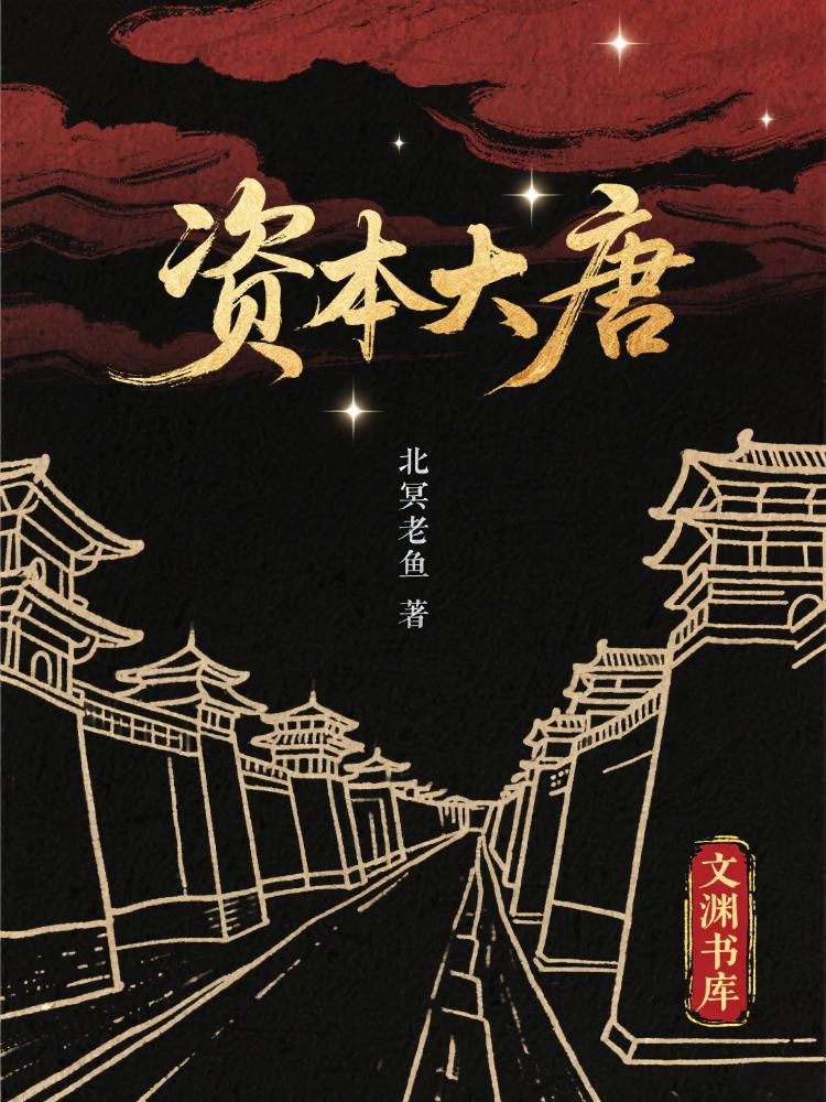 《资本大唐》（校对版全书）作者：北冥老鱼 TXT EPUB MOBI AZW3 PDF 下载