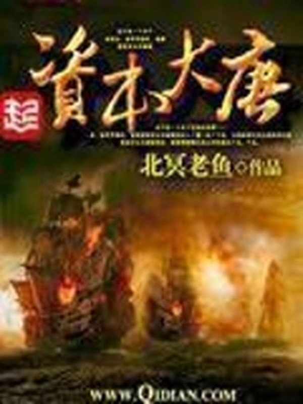 《资本大唐》（校对版全书）作者：北冥老鱼 TXT EPUB MOBI AZW3 PDF 下载