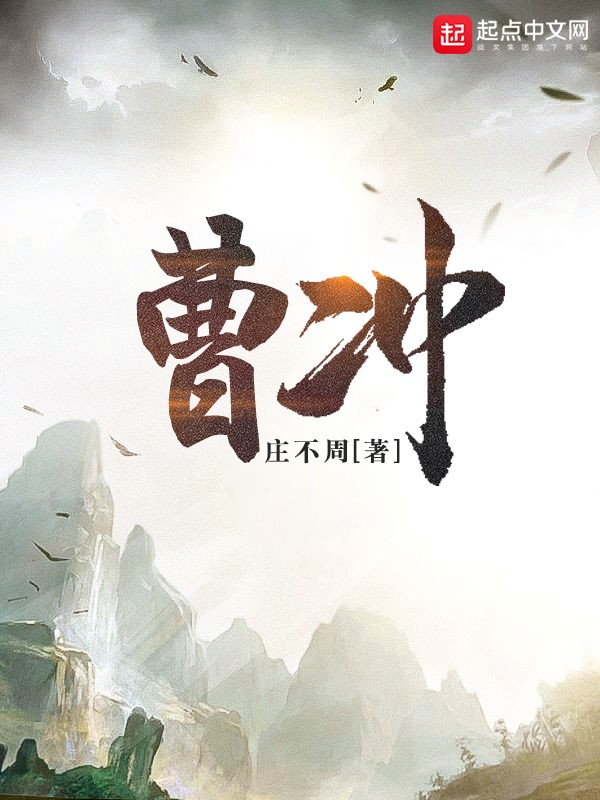 曹冲-文渊书库 曹冲-文渊书库