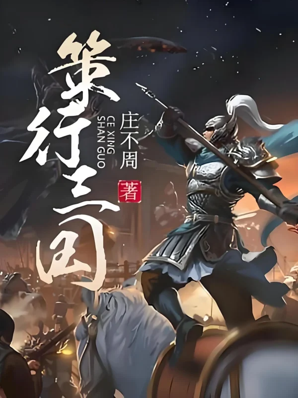 策行三国 [原名：三国小霸王] 封面