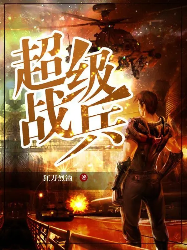 《超品战兵》（校对版全书）作者：梁不凡 TXT EPUB MOBI AZW3 PDF 下载