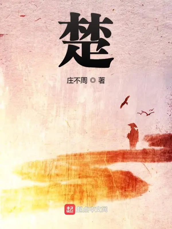 楚-文渊书库 楚-文渊书库