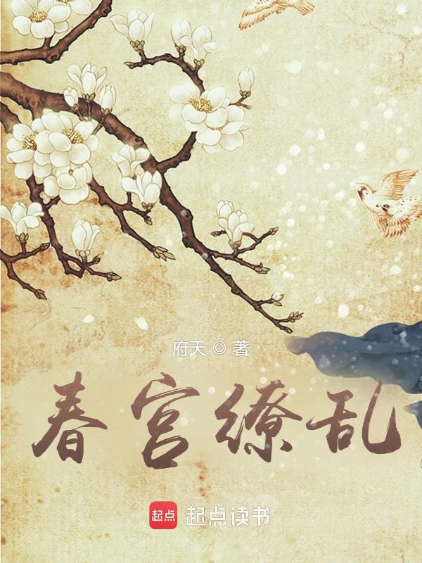 《春宫缭乱》（校对版全书）作者：府天 TXT EPUB MOBI AZW3 PDF 下载