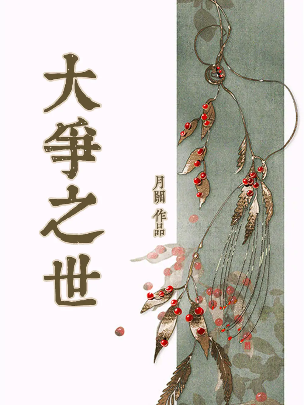 《大争之世》（校对版全书）作者：月关 TXT EPUB MOBI AZW3 PDF 下载