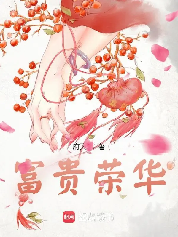 《富贵荣华》（校对版全书）作者：府天 TXT EPUB MOBI AZW3 PDF 下载