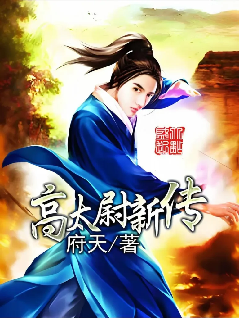 《高太尉新传》封面