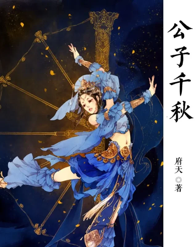 公子千秋-文渊书库 公子千秋-文渊书库