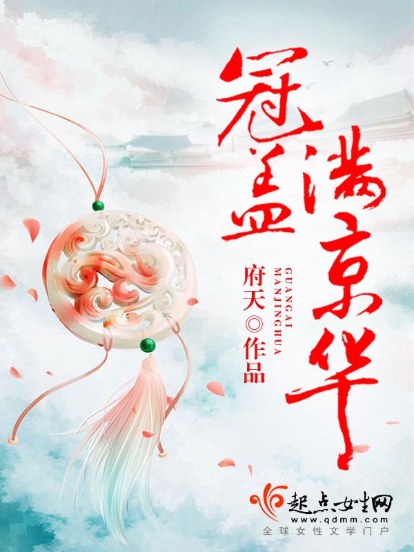 《冠盖满京华》（校对版全书）作者：府天 TXT EPUB MOBI AZW3 PDF 下载