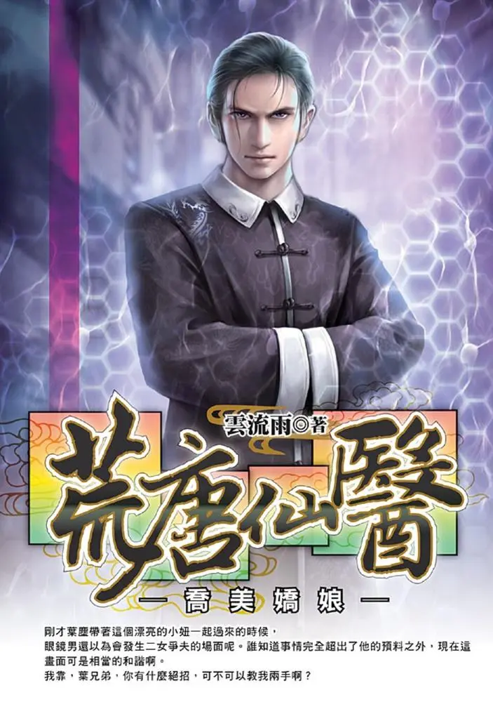 《荒唐仙医》（校对版全书）作者：云流雨 TXT EPUB MOBI AZW3 PDF 下载