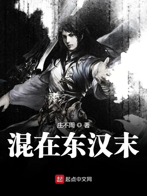 混在东汉末-文渊书库 混在东汉末-文渊书库