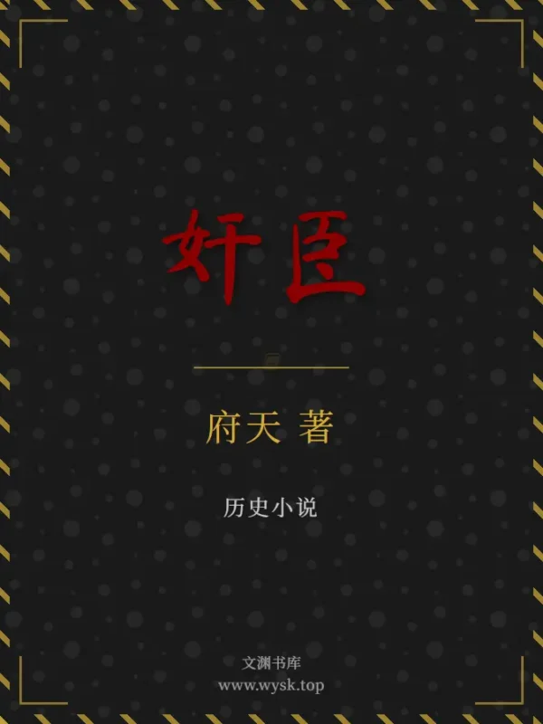 奸臣-文渊书库 奸臣-文渊书库