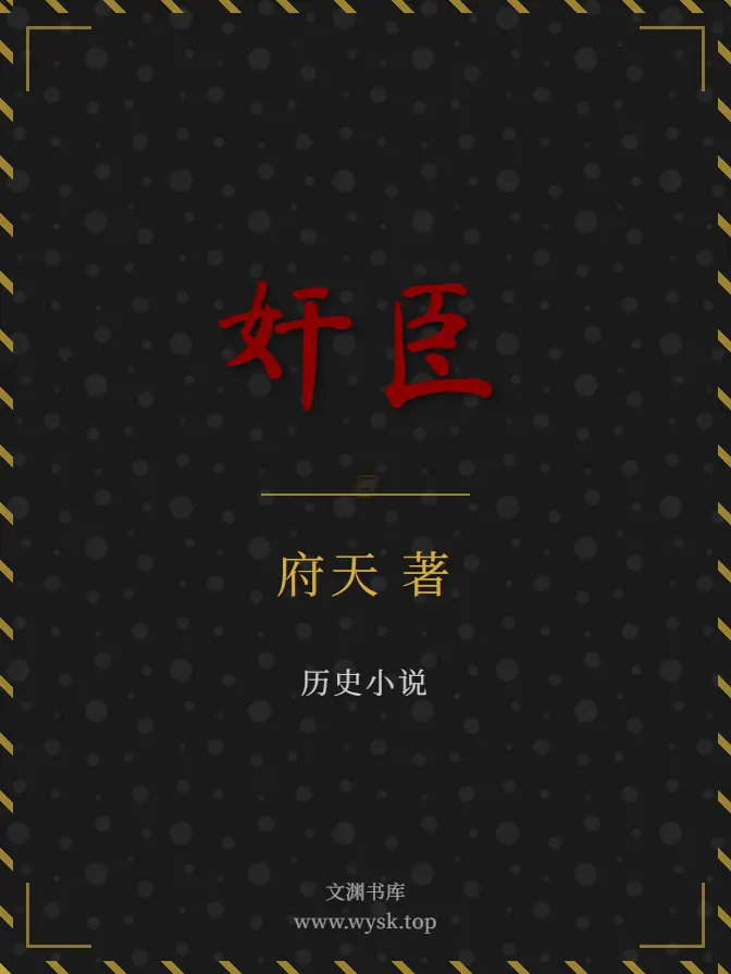 《奸臣》（校对版全书）作者：府天 TXT EPUB MOBI AZW3 PDF 下载