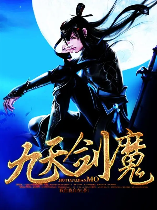 九天剑魔-文渊书库 九天剑魔-文渊书库