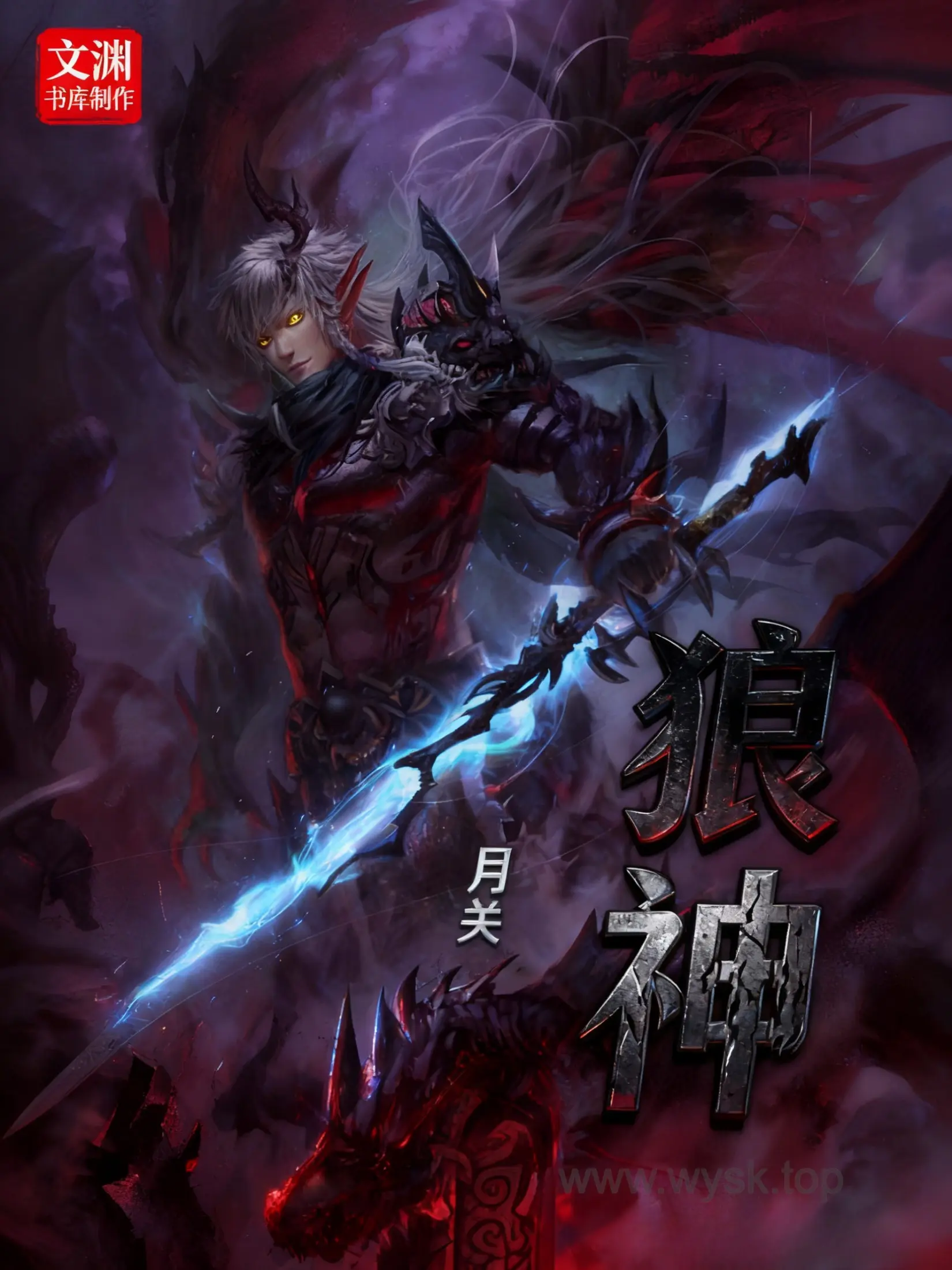 《狼神》（校对版全书）作者：月关 TXT EPUB MOBI AZW3 PDF 下载